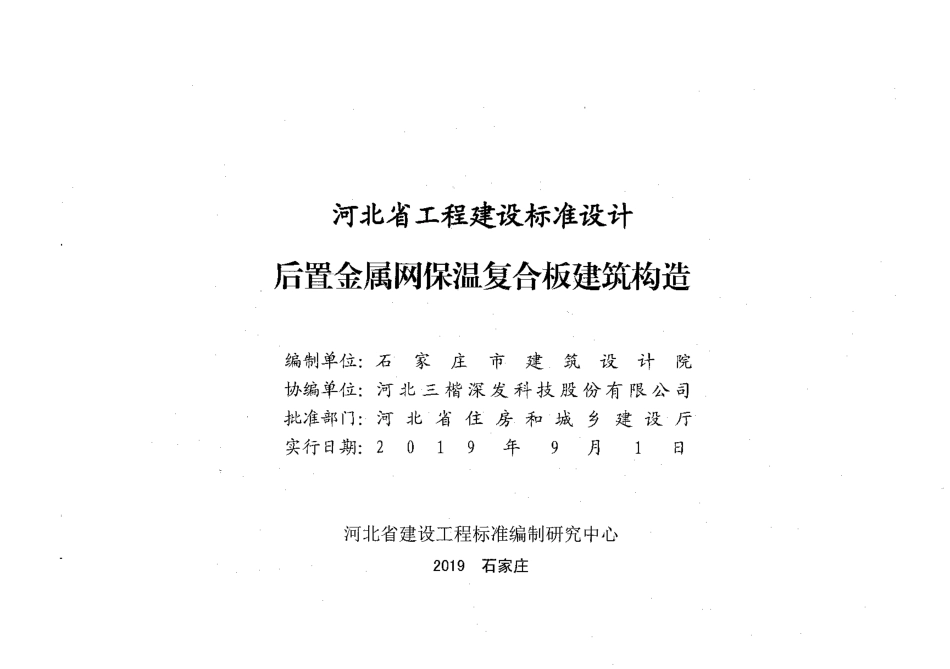 J19J208后置金属埋件保温复合板构造.pdf_第1页