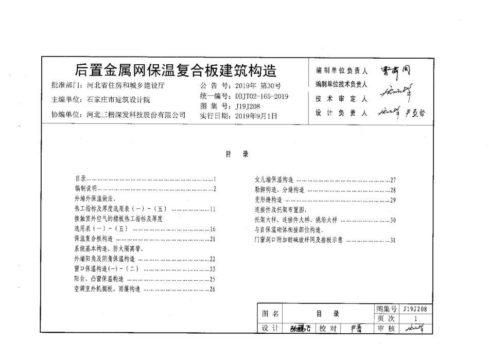 J19J208后置金属埋件保温复合板构造.pdf_第3页