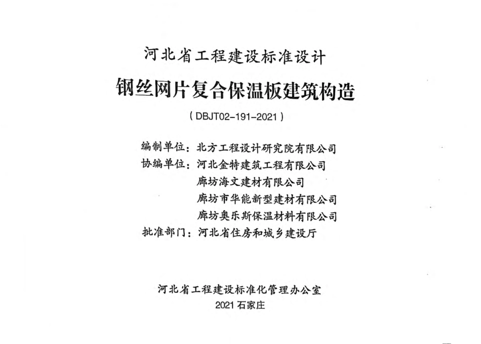 J21J238钢丝网片复合保温板建筑构造.pdf_第2页