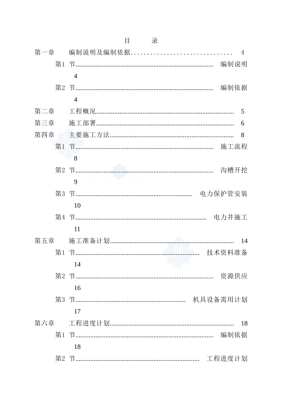电力管道施工组织设计_.doc_第2页