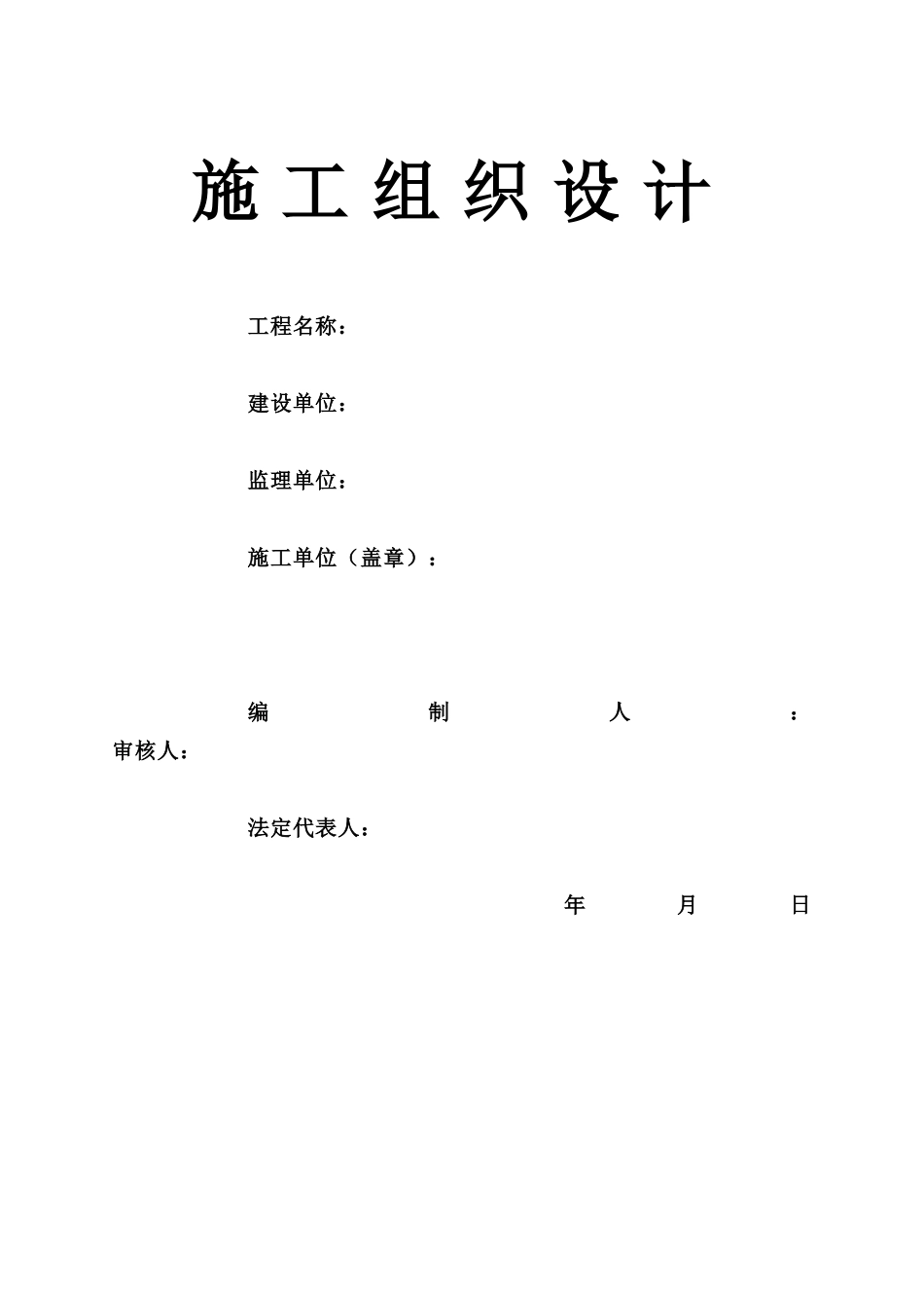 电力管道施工组织设计方案.doc_第1页