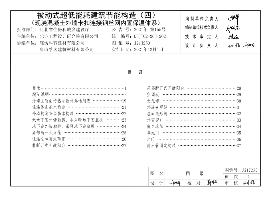 J21J250被动式超低能耗建筑节能构造（四）现浇混凝土外墙卡扣连接钢丝网内置保温体系河北DBJT0.pdf_第1页