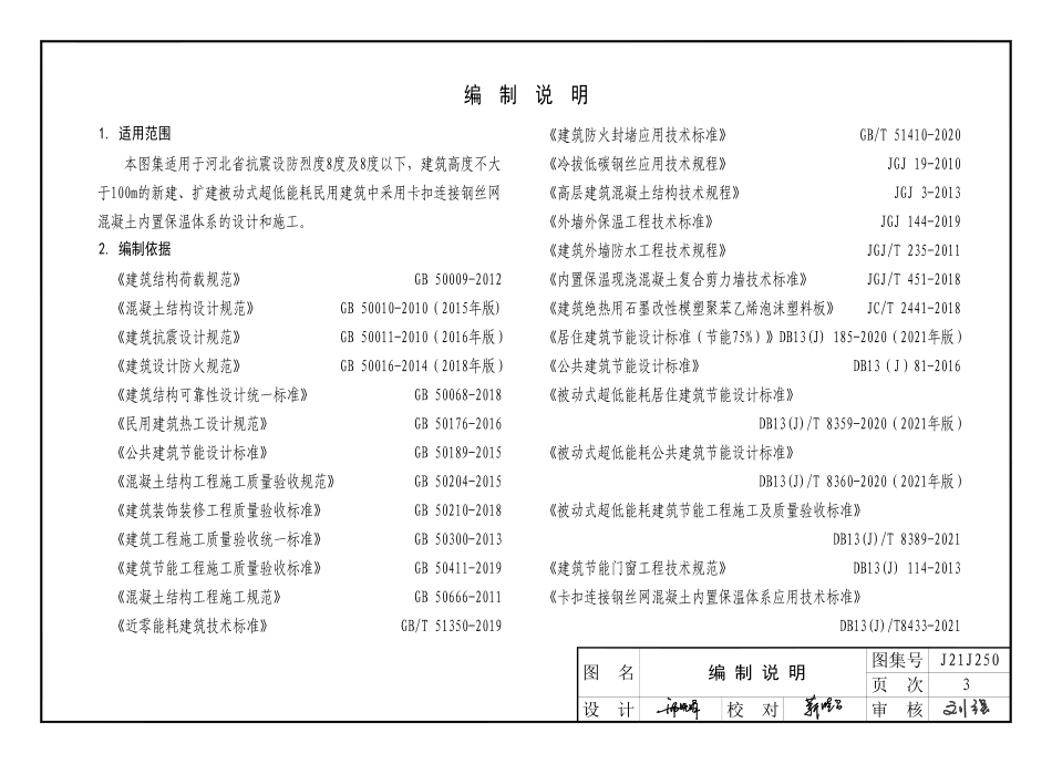 J21J250被动式超低能耗建筑节能构造（四）现浇混凝土外墙卡扣连接钢丝网内置保温体系河北DBJT0.pdf_第3页