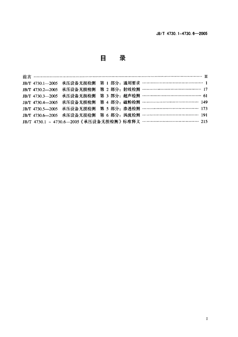 JBT4730.1~4730.6-2005承压设备无损检测合订本.pdf_第1页