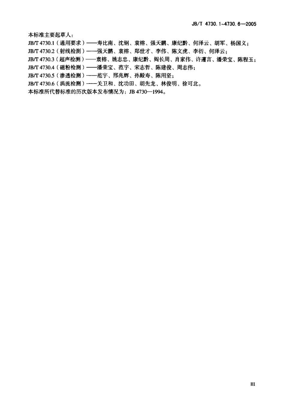 JBT4730.1~4730.6-2005承压设备无损检测合订本.pdf_第3页