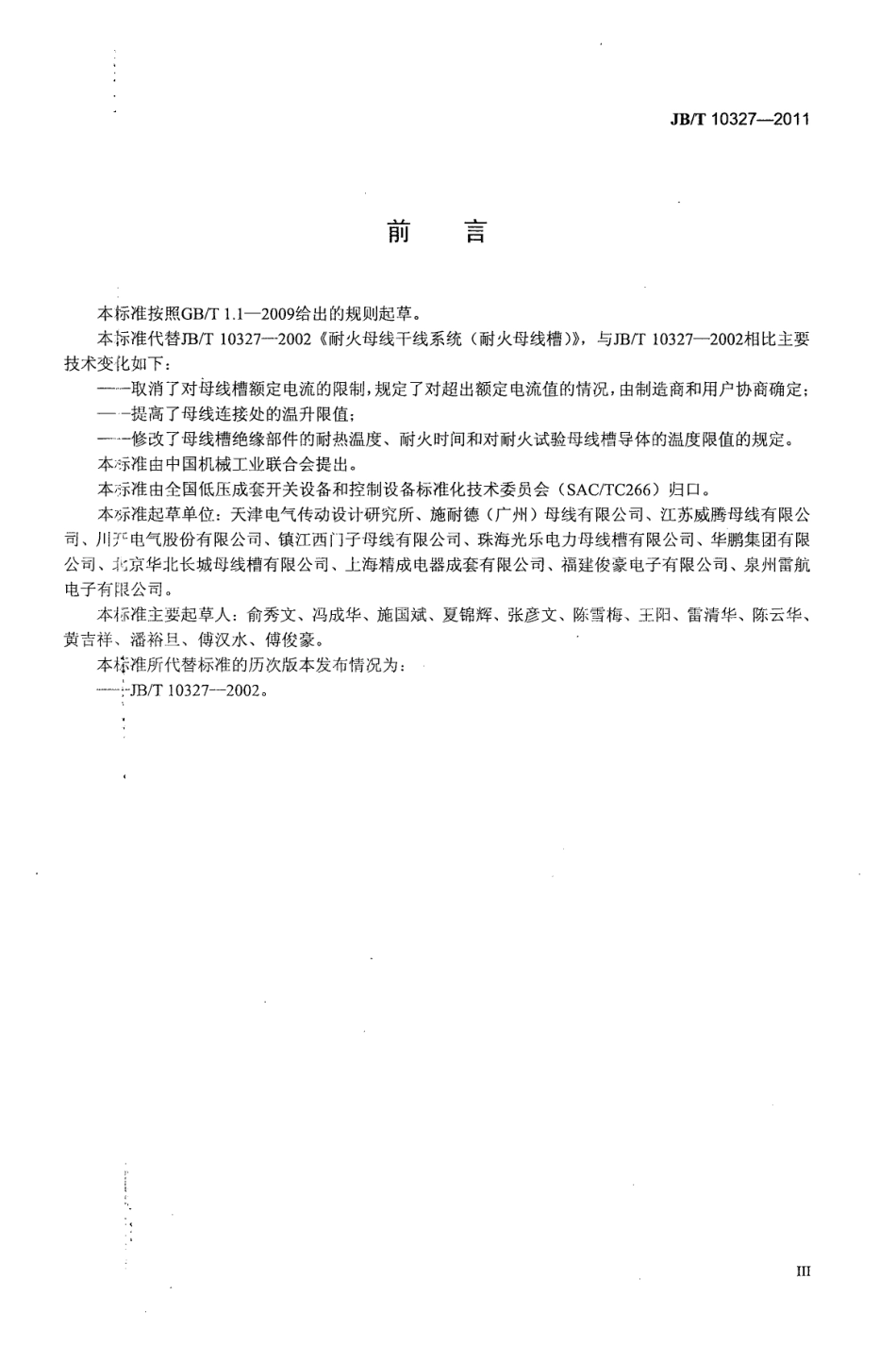 JBT10327-2011耐火母线干线系统(耐火母线槽).pdf_第3页