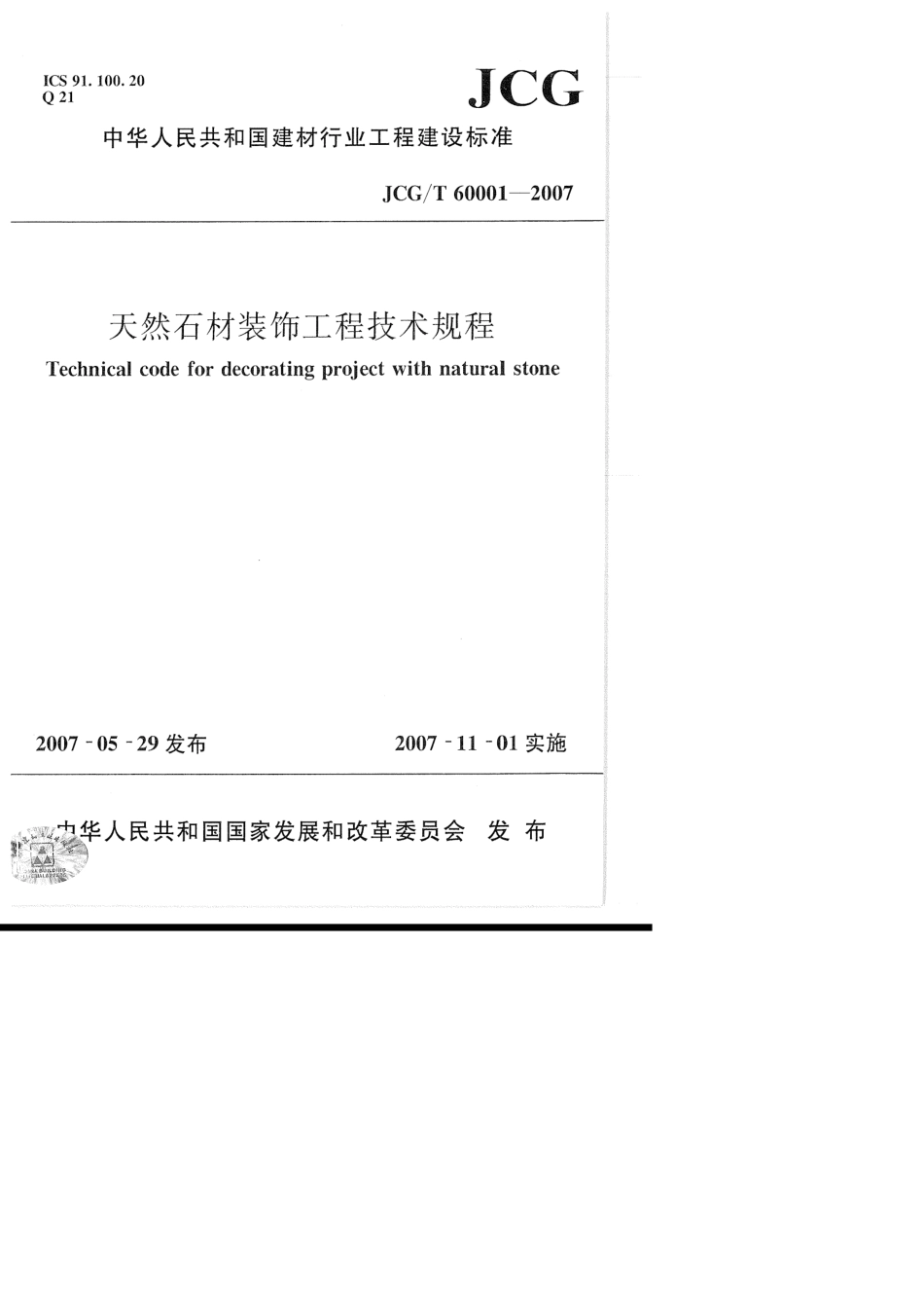 JCG_T 60001-2007 天然石材装饰工程技术规程-.pdf_第1页