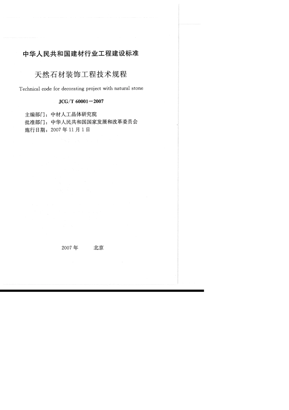 JCG_T 60001-2007 天然石材装饰工程技术规程-.pdf_第2页