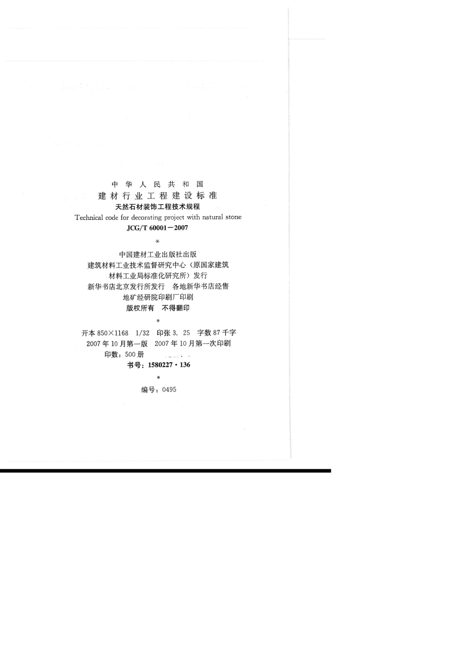 JCG_T 60001-2007 天然石材装饰工程技术规程-.pdf_第3页