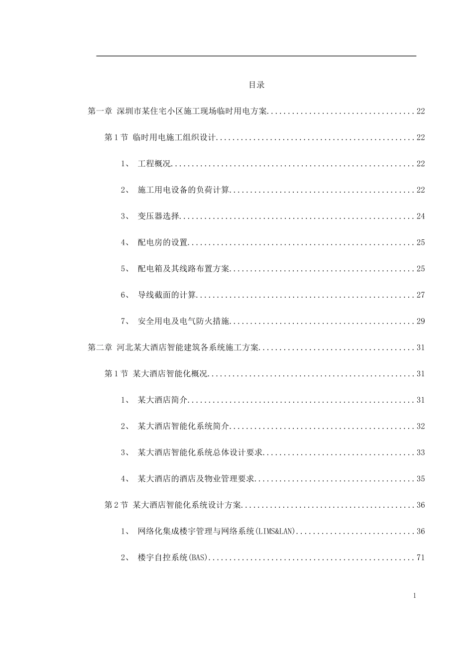 电气精选施工方案.doc_第1页