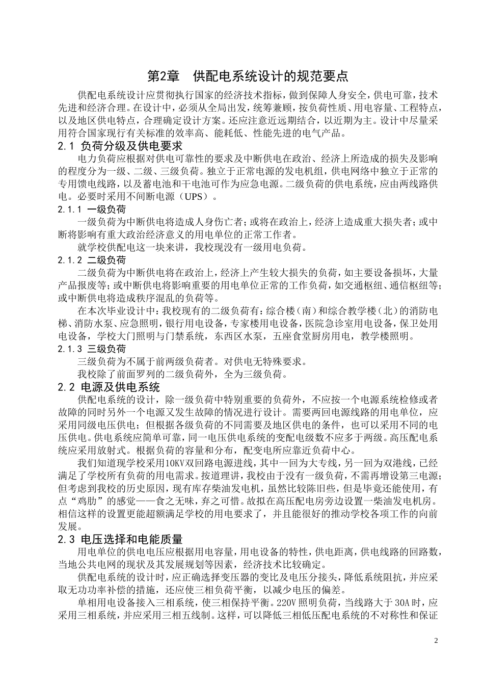 某学校供配电系统设计方案.doc_第2页