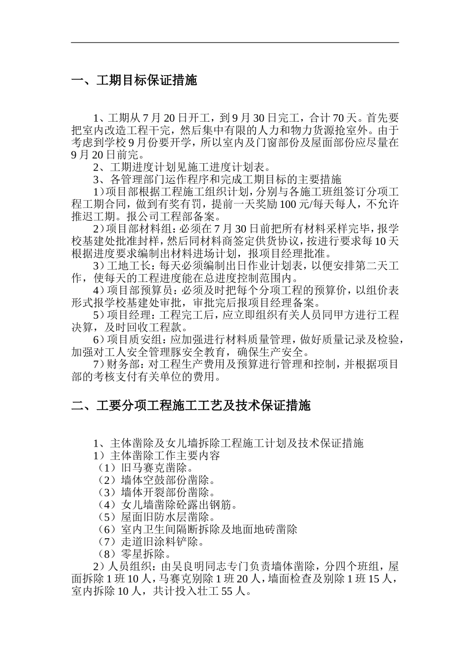 某学校外墙装饰改造施工组织设计.doc_第2页