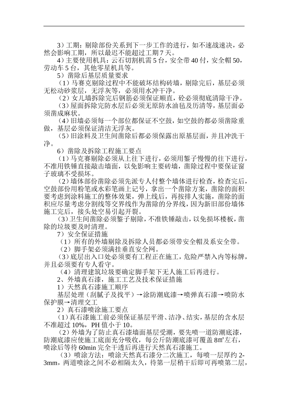 某学校外墙装饰改造施工组织设计.doc_第3页