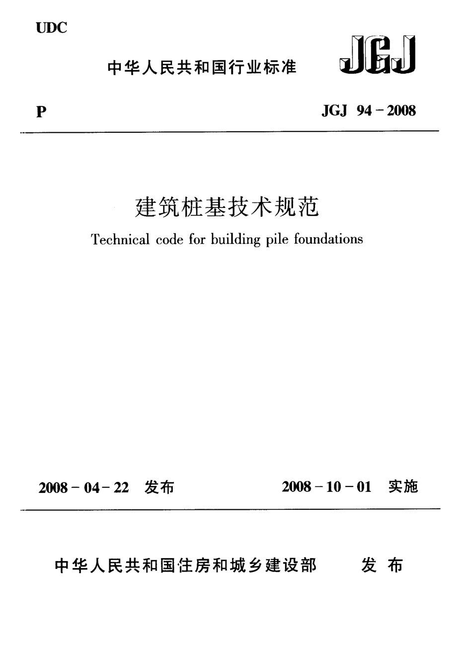 JGJ94-2008 建筑桩基技术规范.pdf_第1页