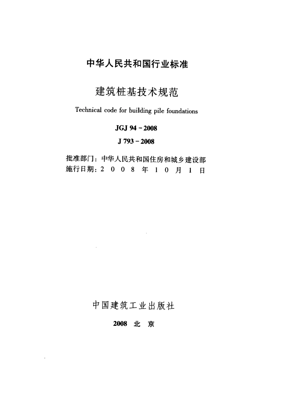 JGJ94-2008 建筑桩基技术规范.pdf_第2页