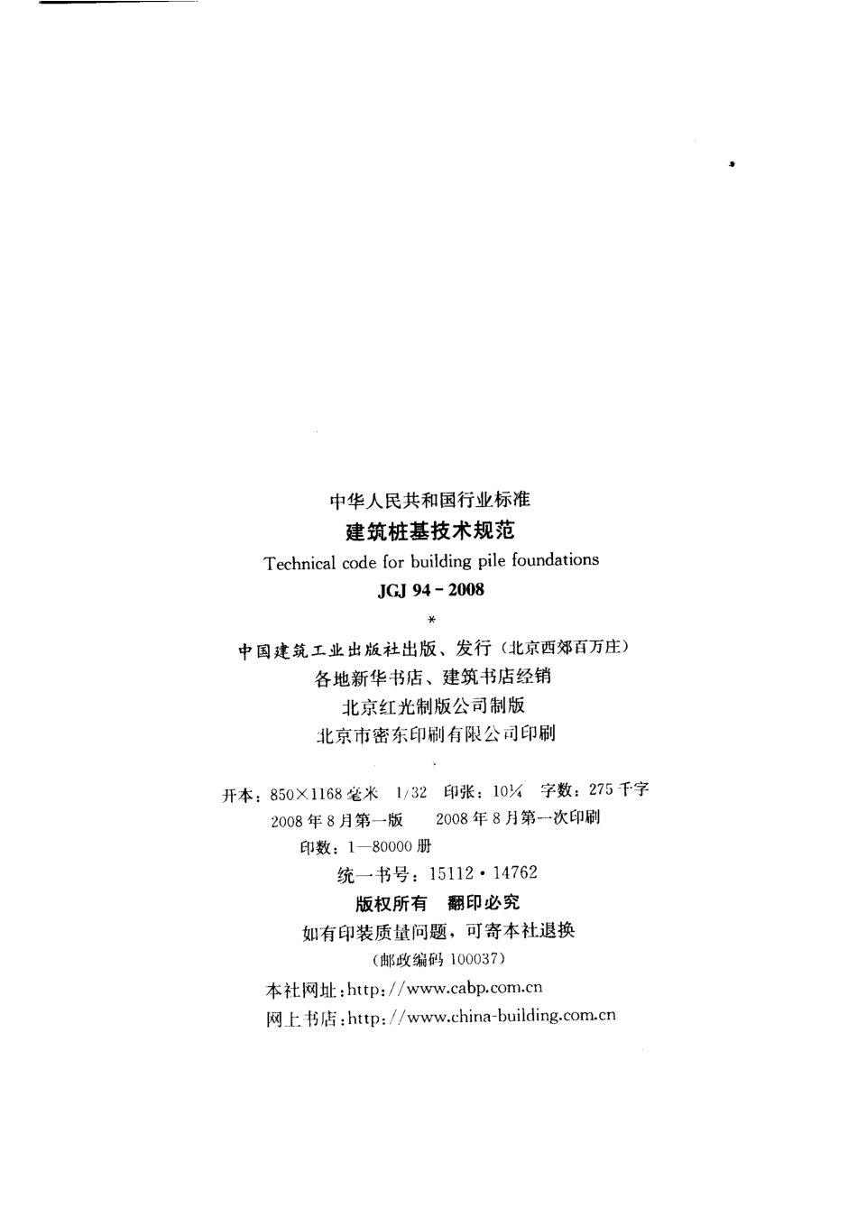 JGJ94-2008 建筑桩基技术规范.pdf_第3页