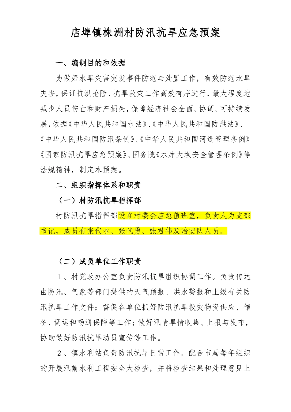 店埠镇防汛抗旱应急预案.doc_第1页