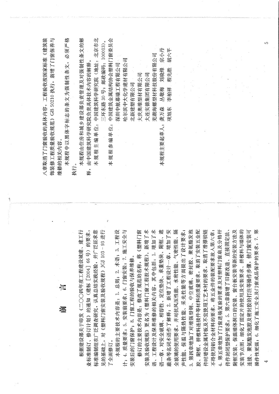 JGJ103-2008塑料门窗工程技术规程.pdf_第2页