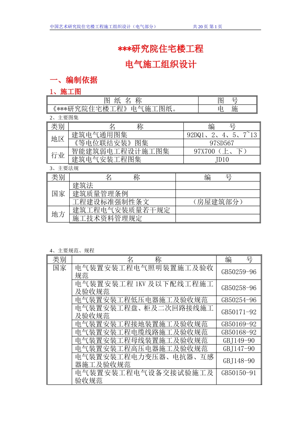 某研究院住宅楼电气施工组织设计.doc_第1页