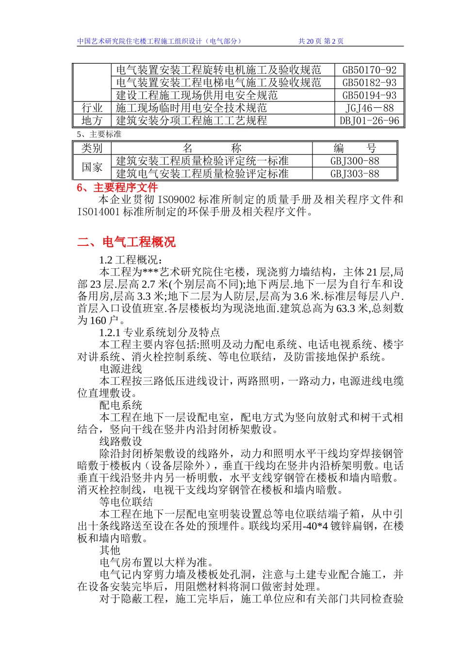 某研究院住宅楼电气施工组织设计.doc_第2页