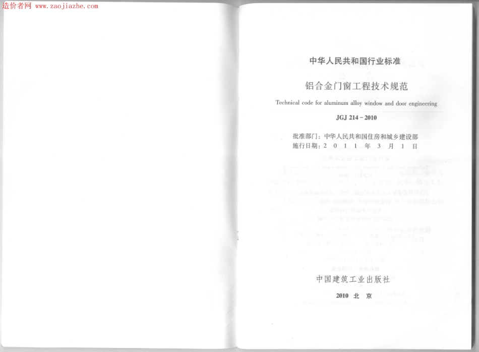 JGJ214-2010铝合金门窗工程技术规范.pdf_第2页