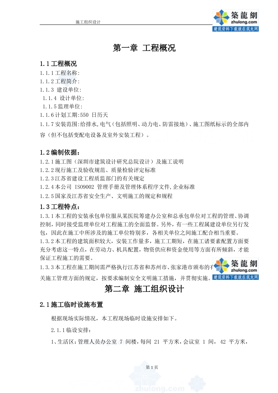 某医疗综合楼工程水电施工组织设计.doc_第2页
