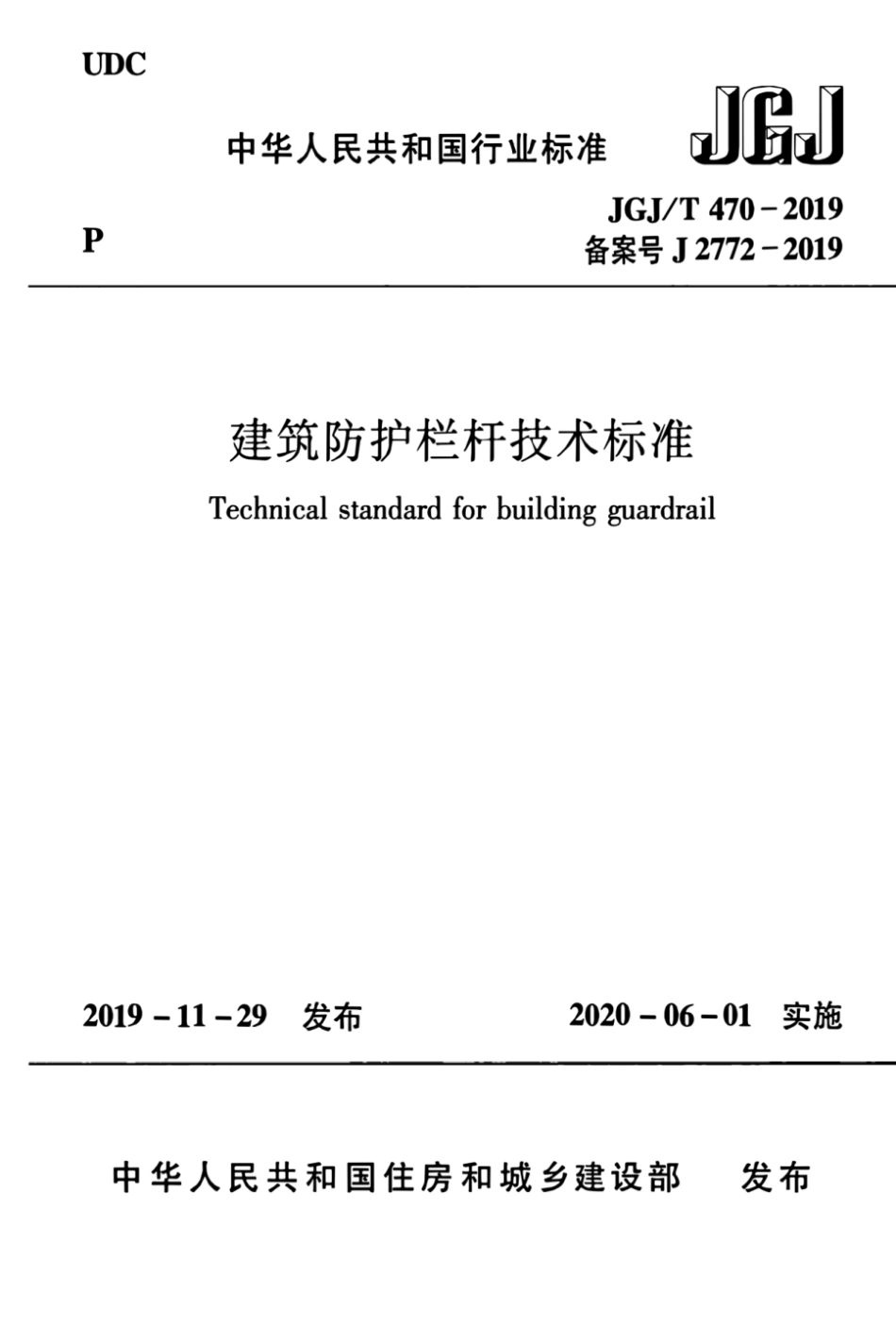 JGJT470-2019建筑防护栏杆技术标准.pdf_第1页