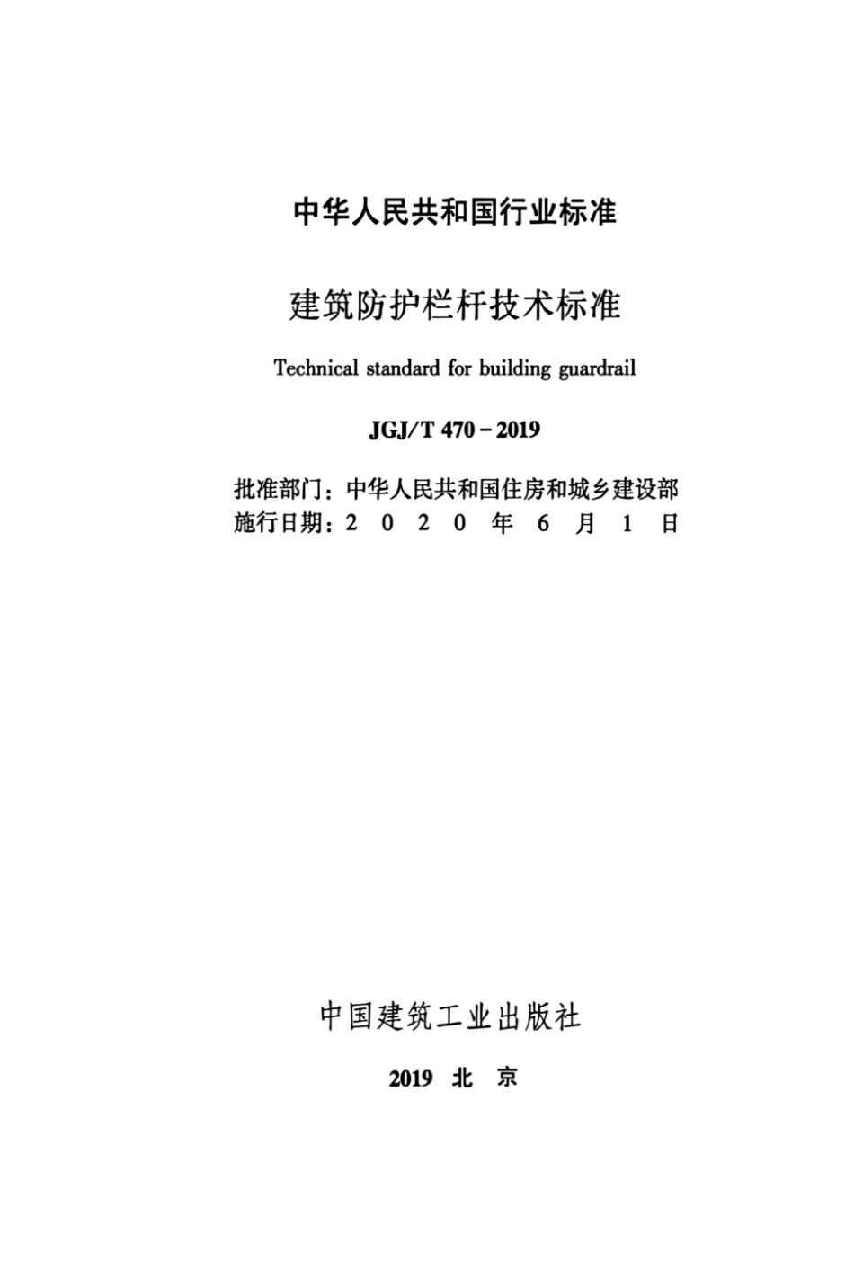 JGJT470-2019建筑防护栏杆技术标准.pdf_第2页