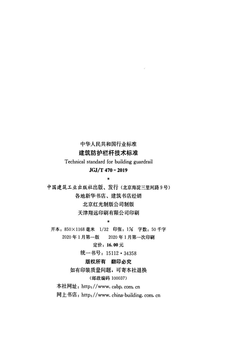 JGJT470-2019建筑防护栏杆技术标准.pdf_第3页