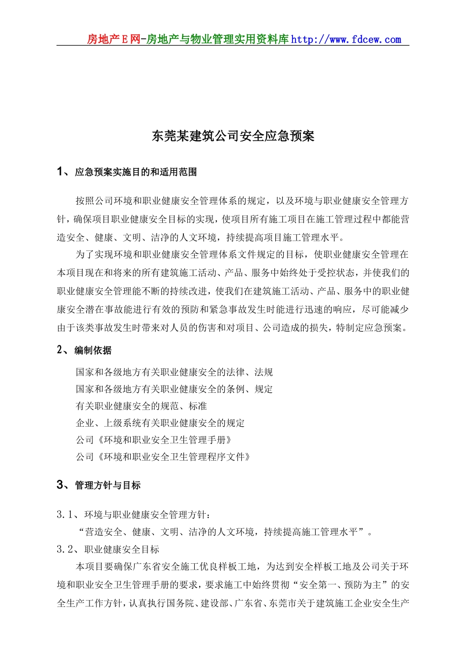 东莞某建筑公司安全应急预案.doc_第1页