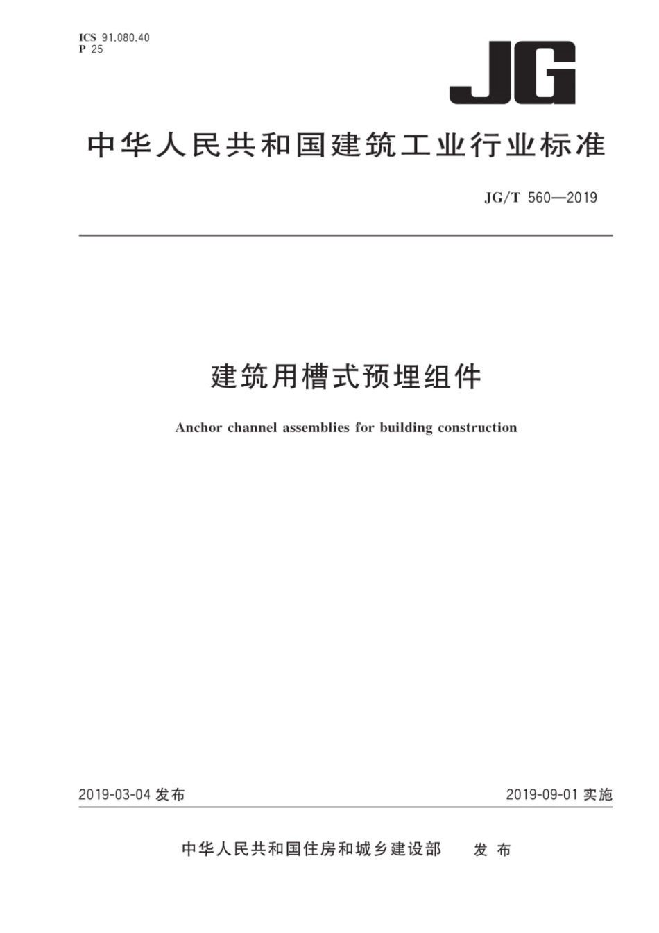 JGT560-2019 建筑用槽式预埋组件.pdf_第1页