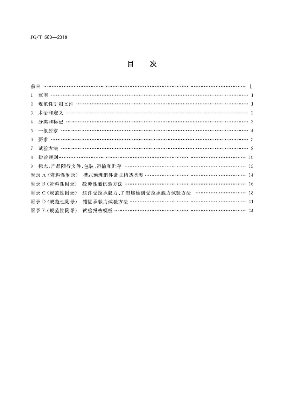 JGT560-2019 建筑用槽式预埋组件.pdf_第2页