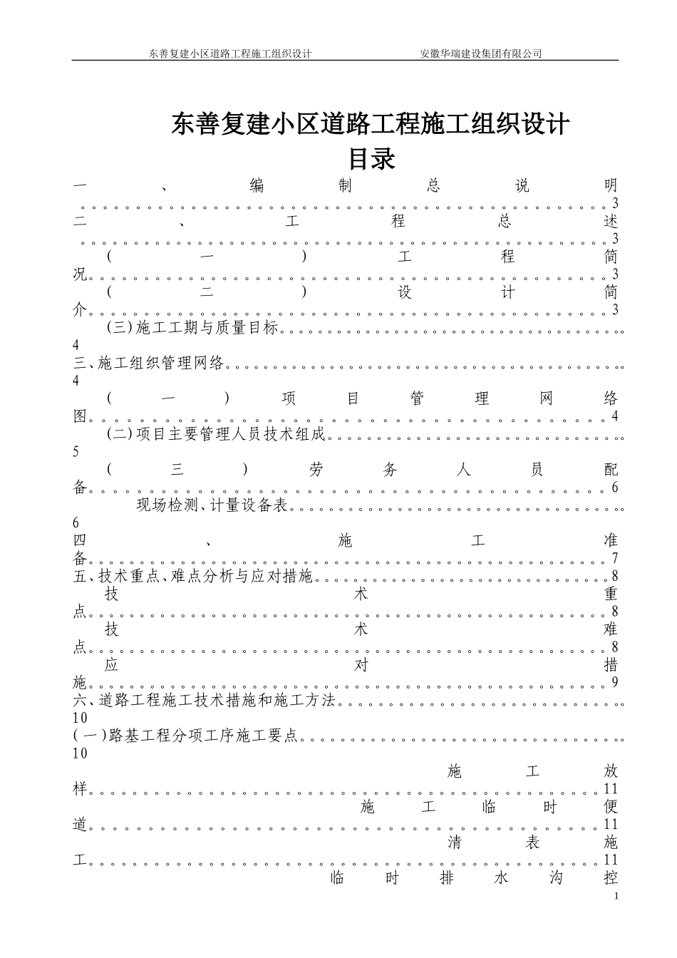 东善复建小区道路工程施工组织设计方案（投标）10.doc_第1页