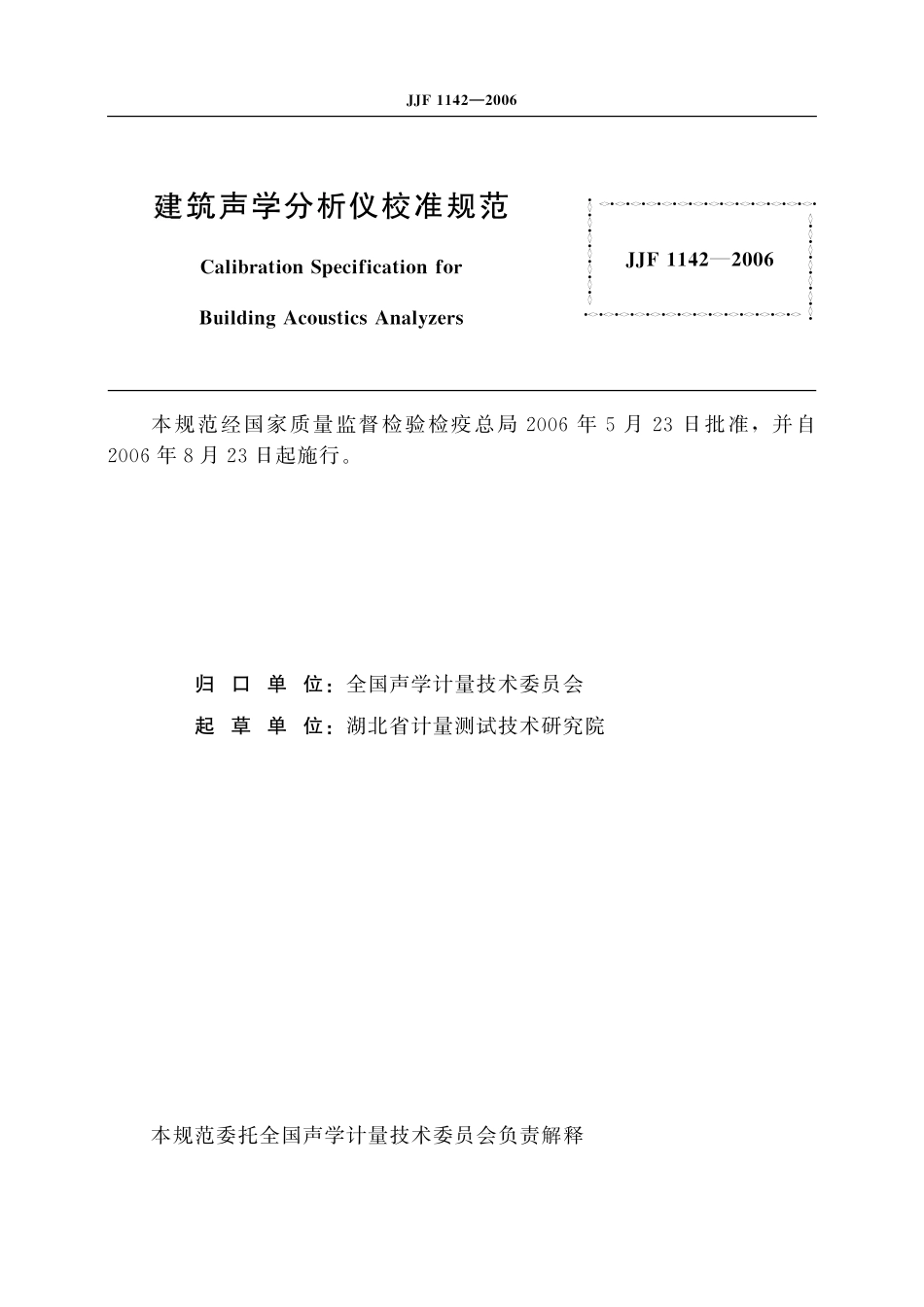 JJF1142-2006建筑声学分析仪校准规范(735.46KB)1bd8b5dbc6a5bd6a.pdf_第2页