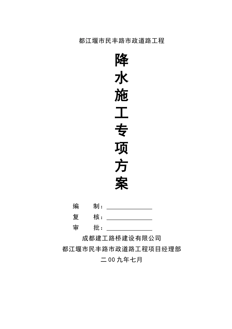 都江堰市民丰路市政道路工程降水施工专项方案.doc_第1页