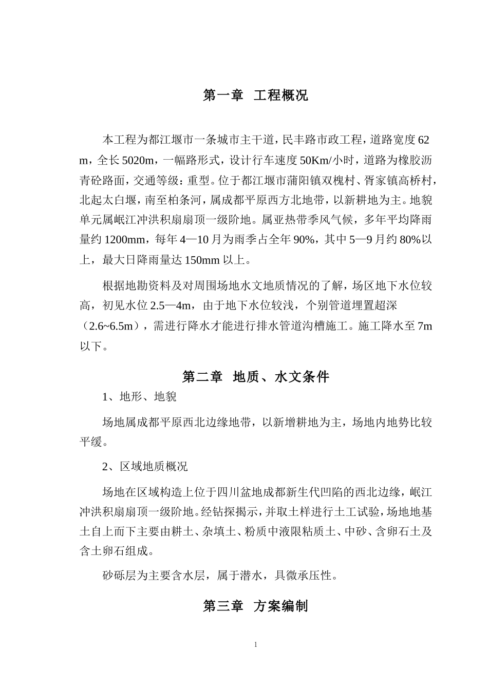 都江堰市民丰路市政道路工程降水施工专项方案.doc_第2页