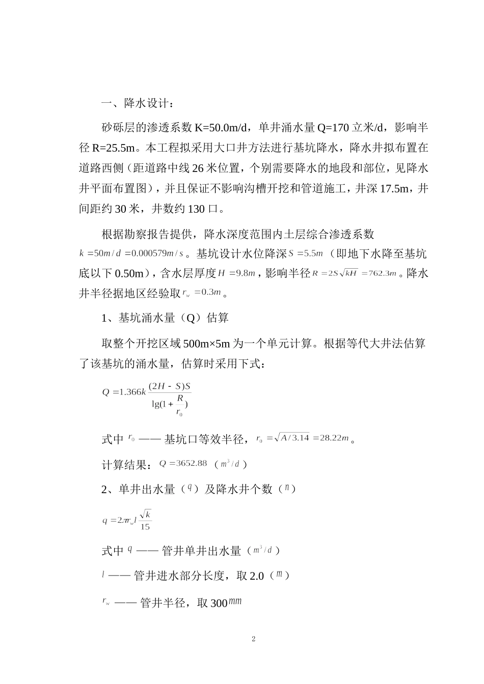 都江堰市民丰路市政道路工程降水施工专项方案.doc_第3页