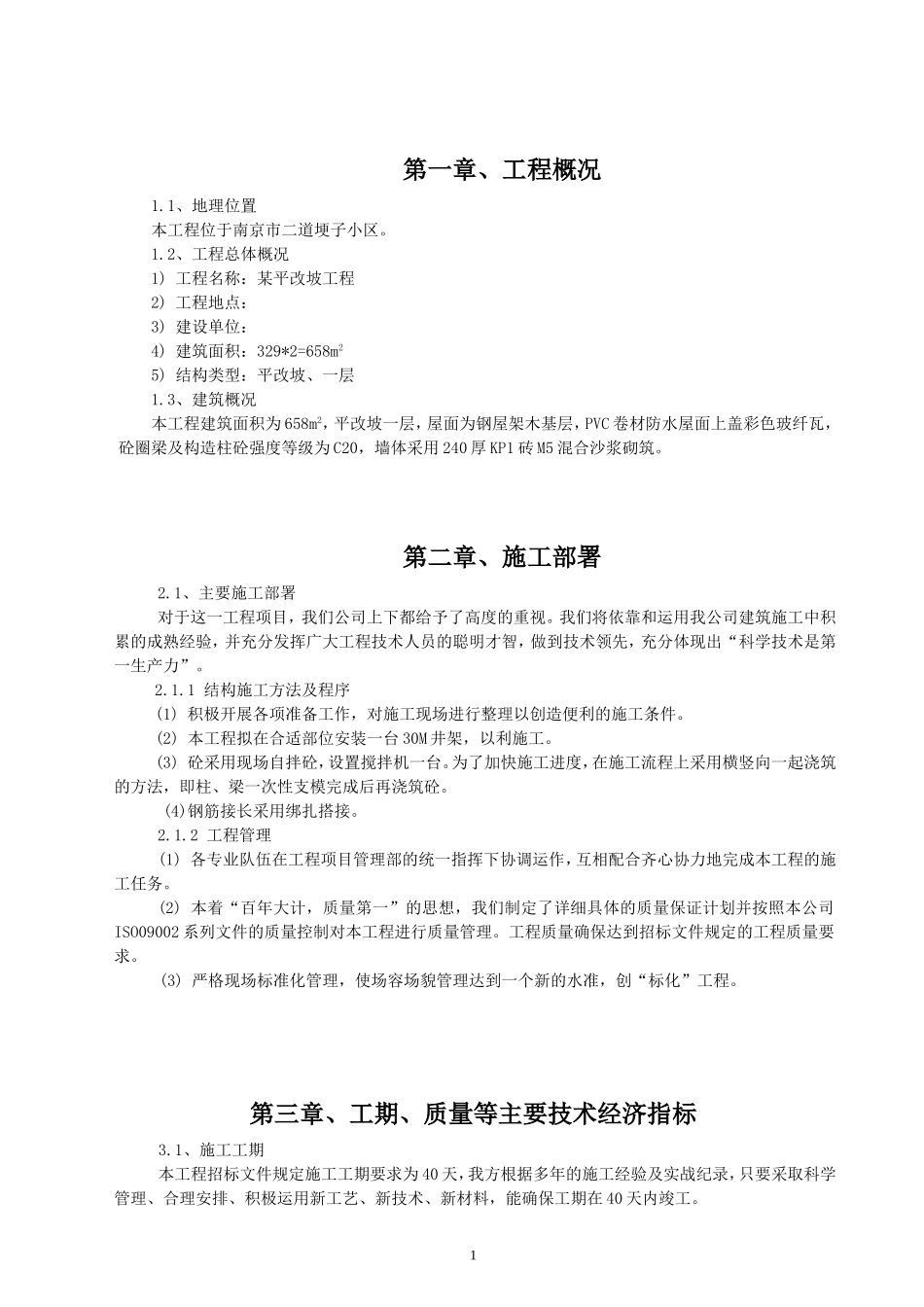 某住宅楼平改坡工程施工组织1.doc_第1页