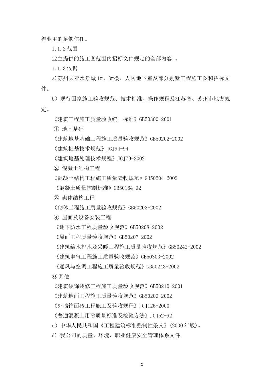 某住宅小区施工组织设计.doc_第2页