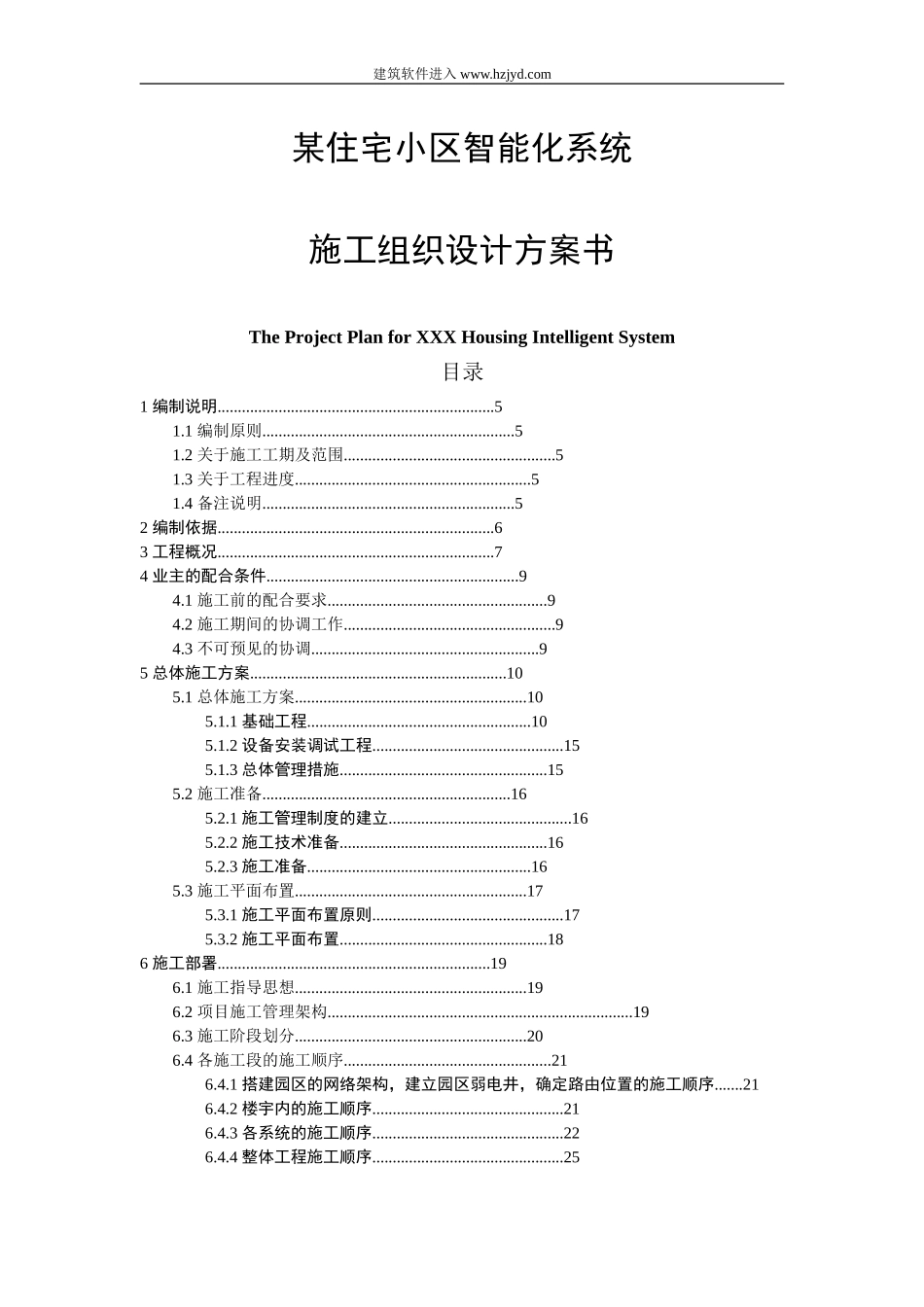 某住宅小区智能化系统施工组织设计.doc_第1页