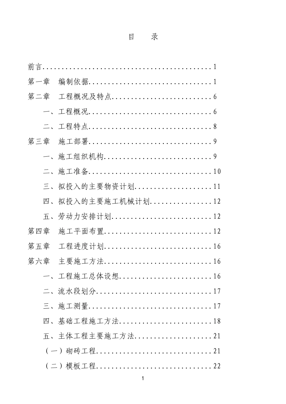 某砖混结构住宅小区施工组织设计_secret.doc_第1页