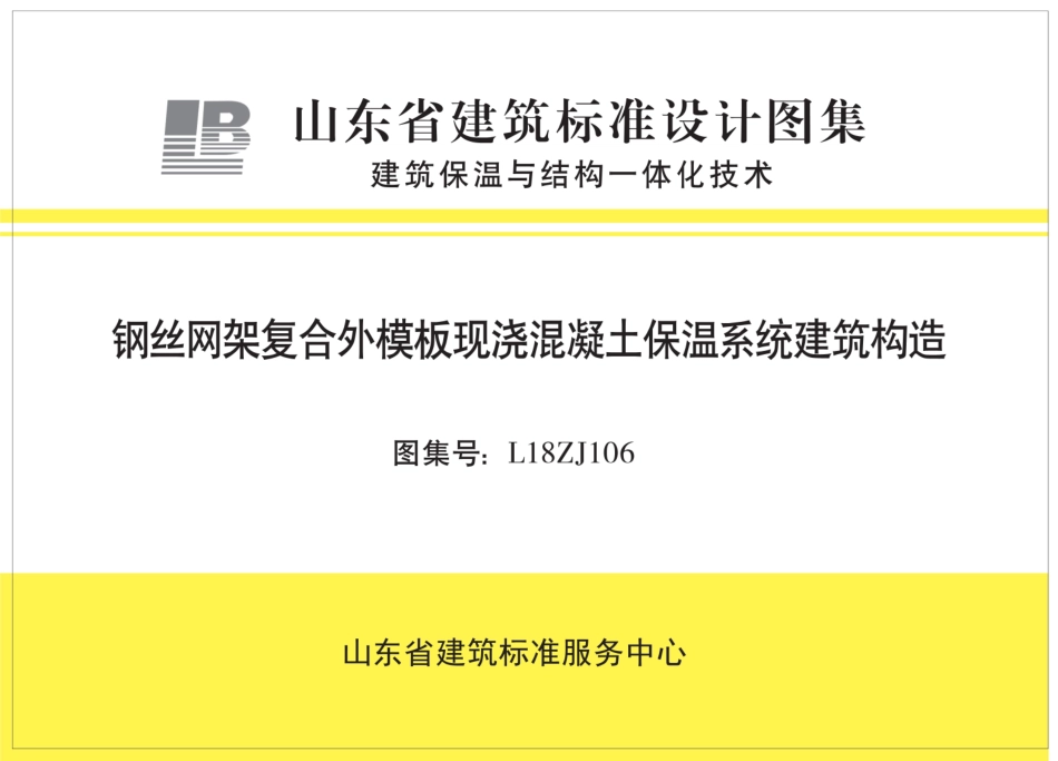 L18ZJ106钢丝网架复合外模板现浇混凝土保温系统建筑构造.pdf_第1页