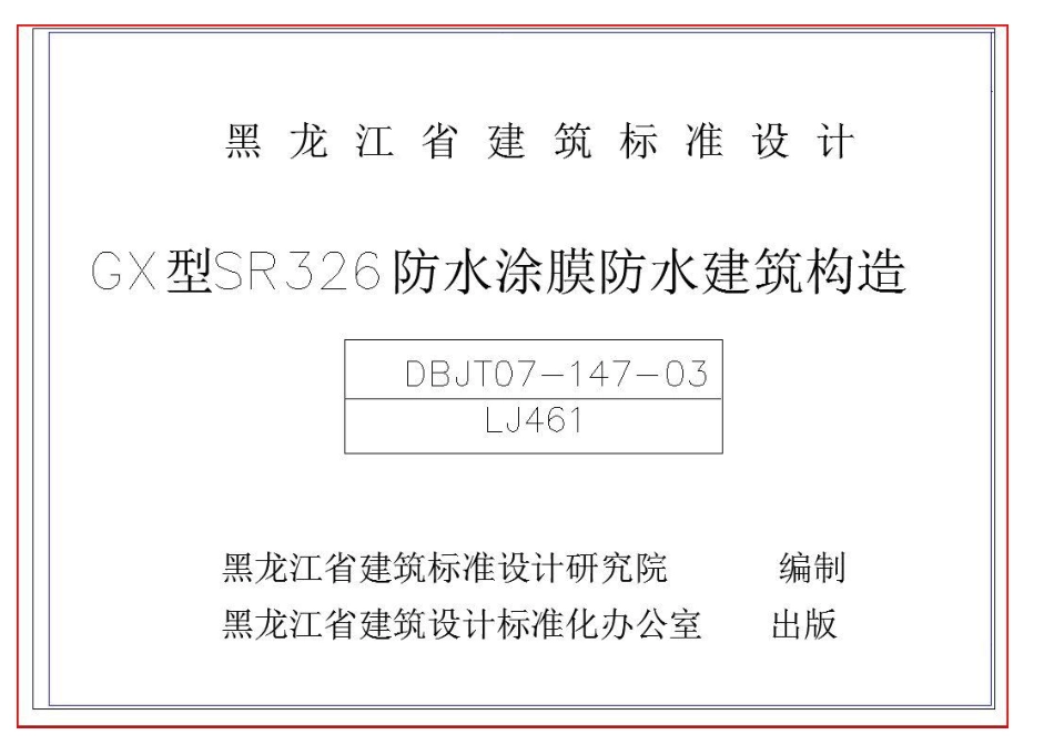 LJ461防水涂膜防水建筑构造DBJT-147-03.pdf_第1页