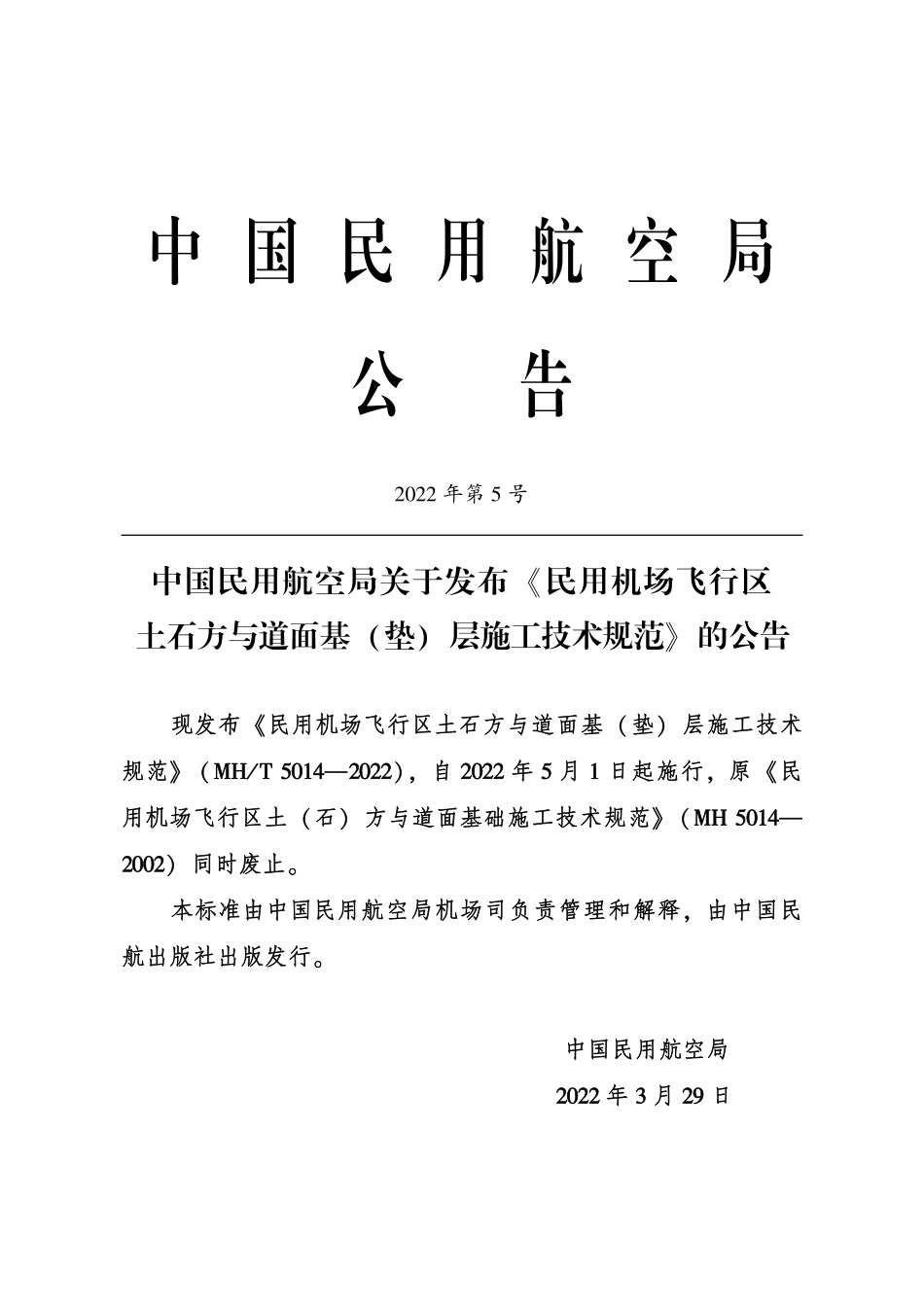 MHT5014-2022民用机场飞行区土石方与道面基(垫)层施工技术规范.pdf_第3页