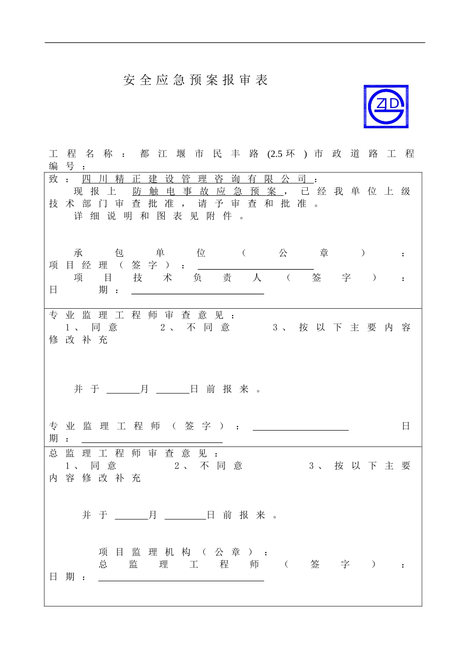 防触电事故应急预案报审表.doc_第1页