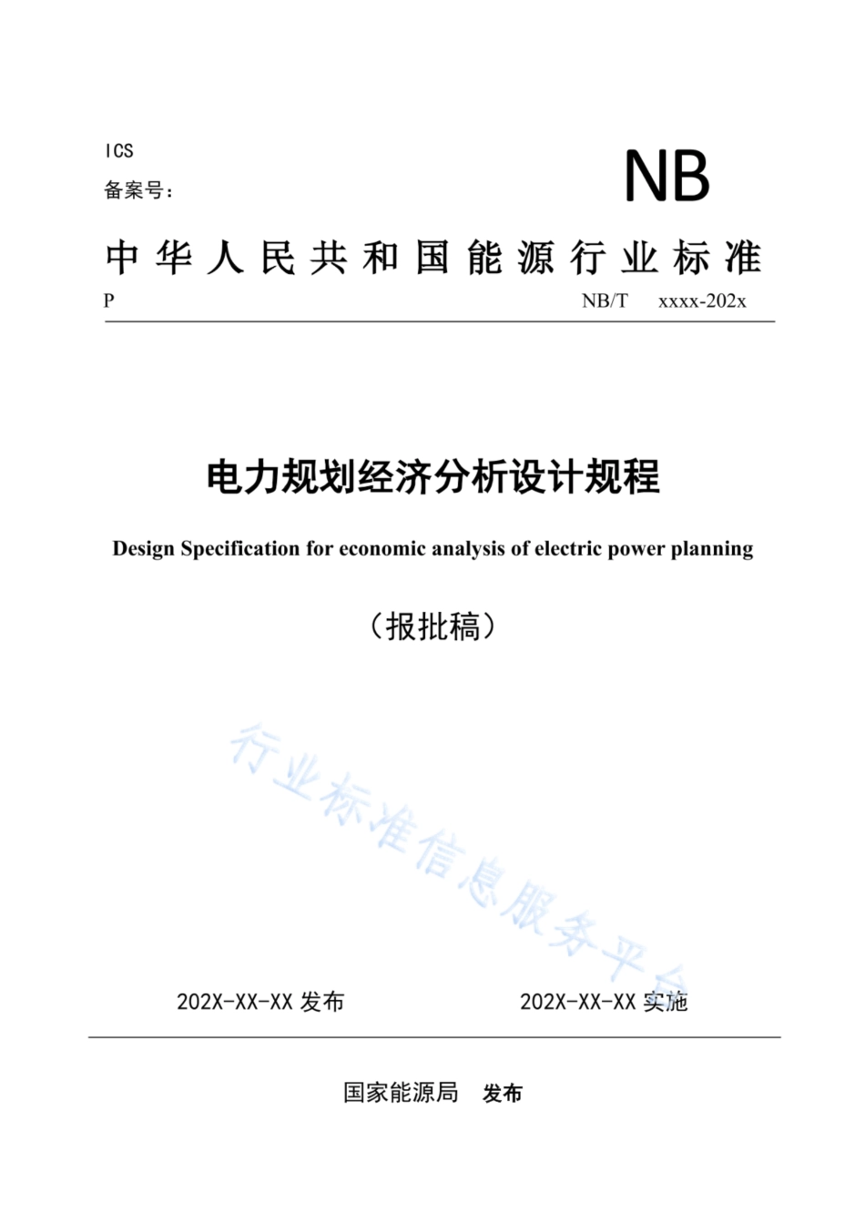 NBT 11309-2023 电力规划经济分析设计规程（报批稿）.pdf_第1页