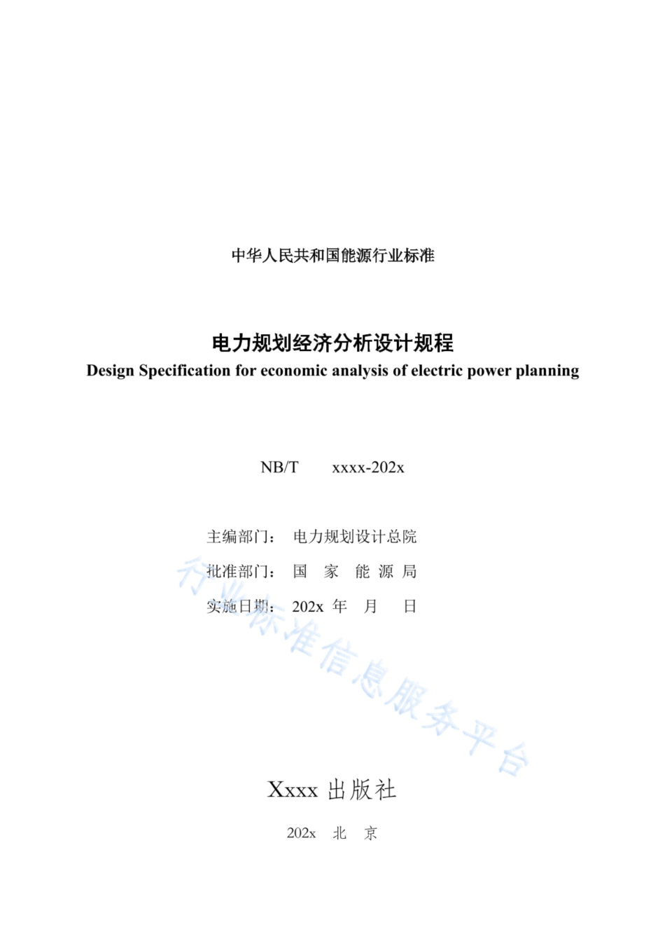 NBT 11309-2023 电力规划经济分析设计规程（报批稿）.pdf_第2页