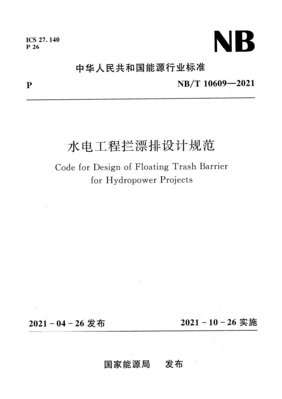 NBT10609-2021水电工程拦漂排设计规范.pdf_第1页