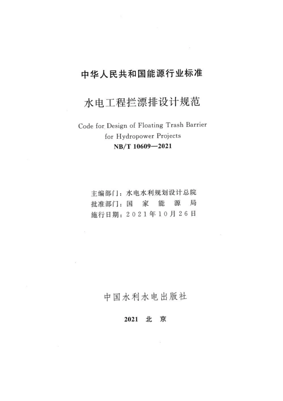 NBT10609-2021水电工程拦漂排设计规范.pdf_第2页