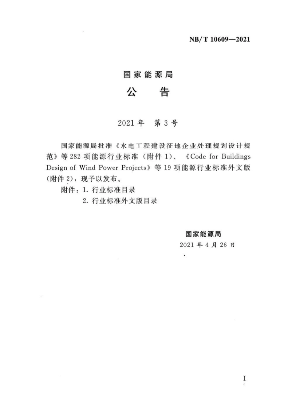 NBT10609-2021水电工程拦漂排设计规范.pdf_第3页